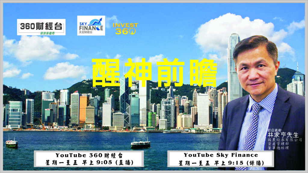360財經台 醒神前瞻 林家亨：接近保力加通道頂部出貨 - INVEST360