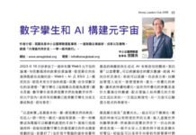 中小企國際聯盟: 數字攣生和 AI 構建元宇宙
