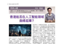 未來人語 :香港能否在人工智能領域曲線超車?