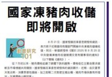 勤豐證券101:國家凍豬肉收儲即將開啟