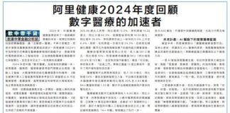軟中帶干貨:阿里健康2024年度回顧 數字醫療的加速者