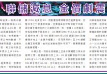 真金白銀:聯儲減息 金價劇震