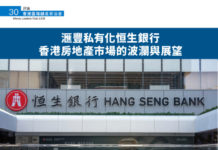 香港區塊鏈產業協會 :滙豐私有化恒生銀行 香港房地產市場的波瀾與展望