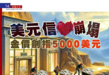《金星汇》第87期封面故事: 美元信心崩塌 金價劍指 5000 美元