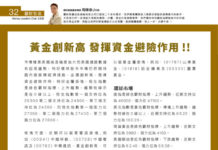 霸財智贏 : 黃金創新高 發揮資金避險作用