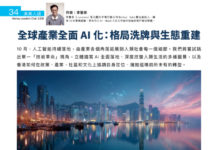 未來人語 : 全球產業全面 AI 化:格局洗牌與生態重建