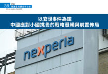 香港區塊鏈產業協會: 以安世事件為鑑 中國應對小國挑釁的戰略邏輯與前置佈局