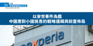 香港區塊鏈產業協會: 以安世事件為鑑 中國應對小國挑釁的戰略邏輯與前置佈局