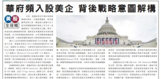 IO3投資者關係部:華府頻入股美企 背後戰略意圖解構