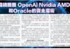 朱文輝:金錢繞圈圈 OpenAI Nvidia AMD和Oracle的資金魔術