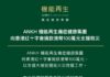 ANKH 機能再生 向香港紅十字會捐贈港幣100萬 支援救災工作