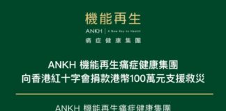 ANKH 機能再生 向香港紅十字會捐贈港幣100萬 支援救災工作