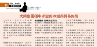 物流新世紀: 大同集團穩中求變的冷鏈與貿易佈局