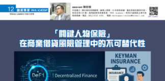 融資專家 V_NHK ACADEMY: 「關鍵人物保險」在商業借貸風險管理中的 不可替代性