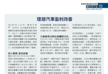 軟中帶干貨: 理想汽車盈利改善