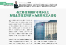 股壇鐵判: 長江基建集團有地域多元化 及現金流穩定和資本負債高效三大優勢