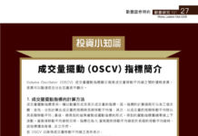 勤豐研究 101: 成交量擺動(OSCV)指標簡介