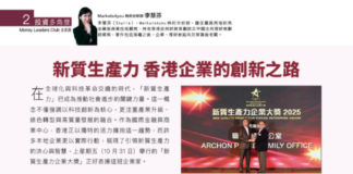 投資多角度 :新質生產力 香港企業的創新之路