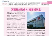 巾幗英雄傳: 萬國數據勢成 AI 產業鏈新星