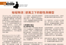 物流新世紀 :裕程物流 逆風之下的韌性與轉型