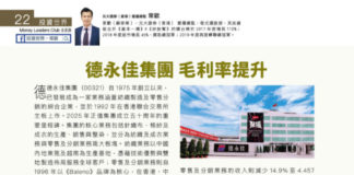 投資世界: 德永佳集團 毛利率提升