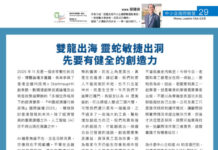 中小企國際聯盟: 雙龍出海 靈蛇敏捷出洞 先要有健全的創造力