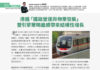 股壇鐵判: 港鐵「鐵路營運與物業發展」 雙引擎策略繼續帶來結構性增長
