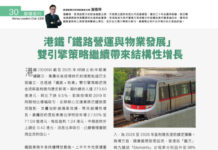 股壇鐵判: 港鐵「鐵路營運與物業發展」 雙引擎策略繼續帶來結構性增長