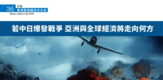 香港區塊鏈產業協會: 若中日爆發戰爭 亞洲與全球經濟將走向何方
