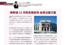 投資多角度: 美聯儲 12 月降息機會微 金價沽壓沉重
