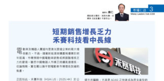 市場仁語: 短期銷售增長乏力 禾賽科技看中長線