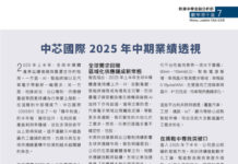 軟中帶干貨: 中芯國際 2025 年中期業績透視