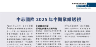 軟中帶干貨: 中芯國際 2025 年中期業績透視