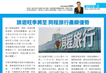 港股先機 :旅遊旺季將至 同程旅行盡顯優勢