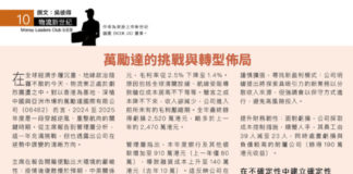 物流新世紀: 萬勵達的挑戰與轉型佈局