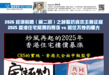 融資專家 V_NHK ACADEMY: 2026 經濟前瞻 ( 第二節 ) 之神聖抗資本主義征程 2025 香港住宅房價的暴漲 vs 房住不炒的曙光 封面故事