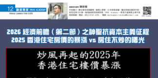 融資專家 V_NHK ACADEMY: 2026 經濟前瞻 ( 第二節 ) 之神聖抗資本主義征程 2025 香港住宅房價的暴漲 vs 房住不炒的曙光 封面故事