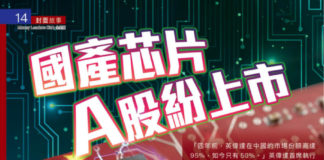 《金星汇》第93期封面故事:國產芯片 A 股紛上市 港股算力、AI 股聯動