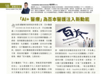 實戰盤房 :「AI+ 醫療」為百本醫護注入新動能