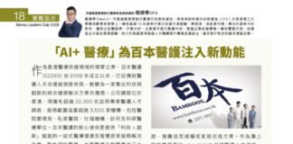 實戰盤房 :「AI+ 醫療」為百本醫護注入新動能