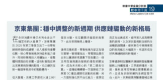 軟中帶干貨 :京東集團:穩中調整的新週期 供應鏈驅動的新格局