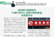 股壇鐵判: 招商銀行繼續堅持「以客戶為中心 為客戶創造價值」的經營方針