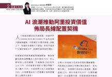 投資多角度: AI 浪潮推動阿里投資價值 佈局長線配置契機