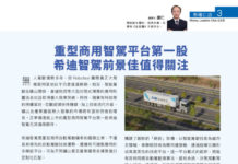 市場仁語: 重型商用智駕平台第一股 希迪智駕前景佳值得關注