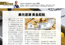 真金白銀: 美元退潮 黃金起航