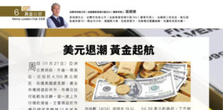 真金白銀: 美元退潮 黃金起航