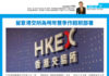港股先機: 留意港交所為明年首季作超前部署