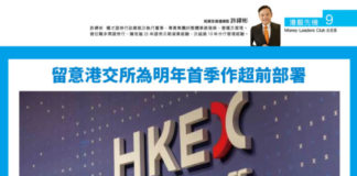 港股先機: 留意港交所為明年首季作超前部署