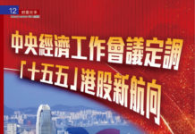 《金星汇》第95期封面故事: 中央經濟工作會議定調 「十五五」港股新航向