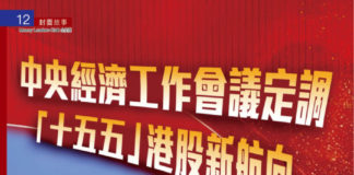 《金星汇》第95期封面故事: 中央經濟工作會議定調 「十五五」港股新航向